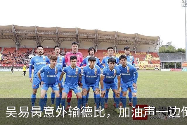 吴易昺意外输德比，加油声一边倒网友为崔杰鸣不平，莱巴光速下班