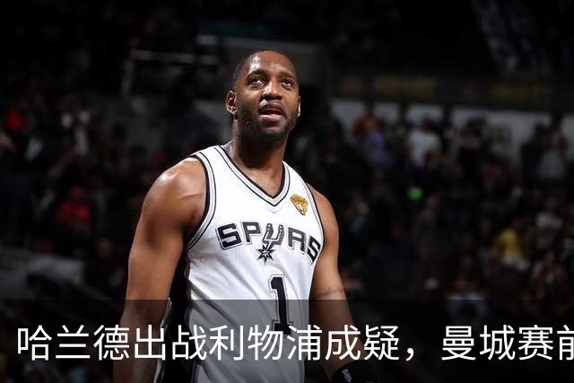 哈兰德出战利物浦成疑，曼城赛前收到积极信号
