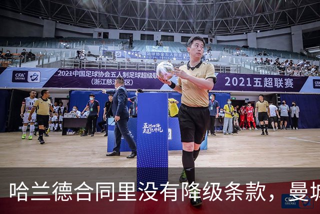 哈兰德合同里没有降级条款，曼城这步棋藏了什么