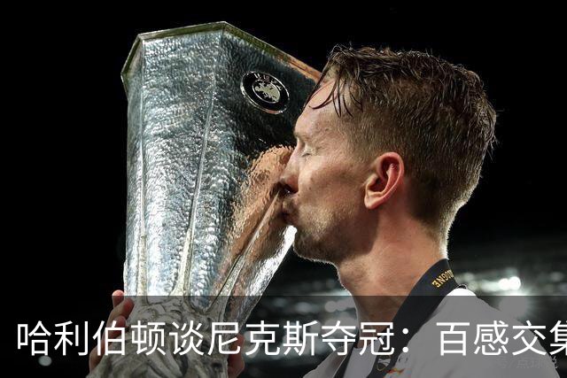 哈利伯顿谈尼克斯夺冠：百感交集 场上是死敌场下和他们是兄弟