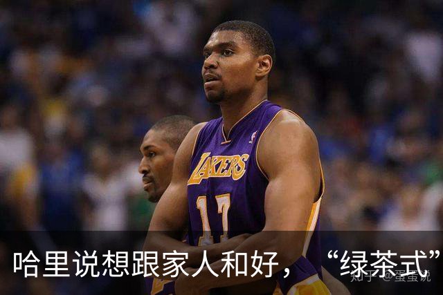 哈里说想跟家人和好，“绿茶式”发言遭全网群嘲，威廉一招让他彻底沦为笑柄