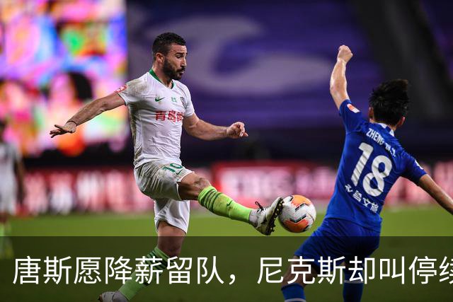 唐斯愿降薪留队，尼克斯却叫停续约谈判