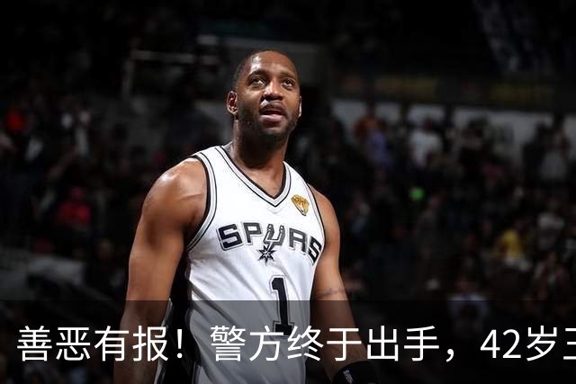 善恶有报！警方终于出手，42岁王皓太无辜，樊振东的话再次应验