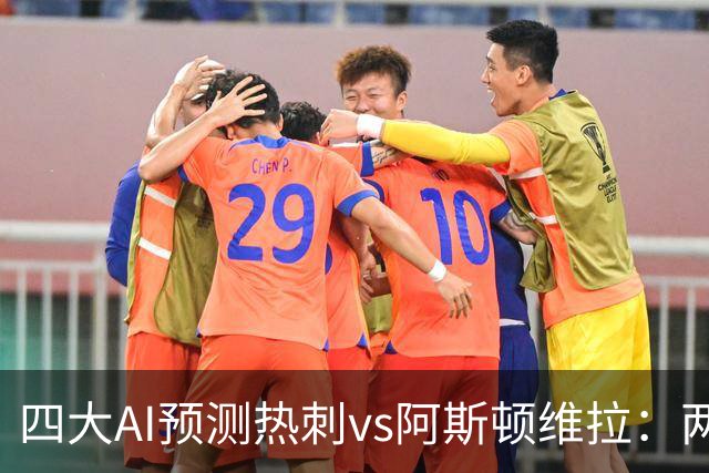 四大AI预测热刺vs阿斯顿维拉：两家猜主胜，两家猜平局