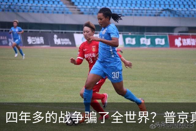 四年多的战争骗了全世界？普京真正目标或不是乌克兰，早开始布局