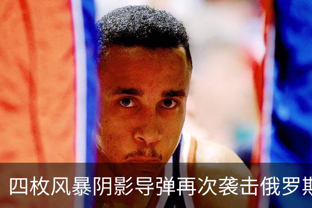 四枚风暴阴影导弹再次袭击俄罗斯目标，俄防空系统未能拦截