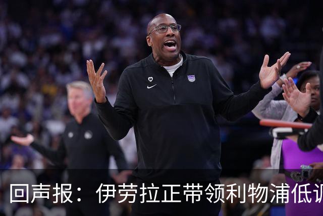 回声报：伊劳拉正带领利物浦低调提升，本赛季各项赛事仅1败