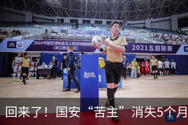 回来了！国安“苦主”消失5个月后复出，降级执法中冠引球迷热议