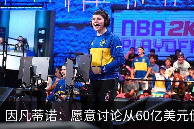 因凡蒂诺：愿意讨论从60亿美元储备金中向各会员协会追加拨款