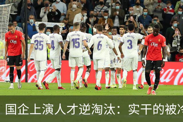 国企上演人才逆淘汰：实干的被冷落，想干的被架空，拍马屁的重用