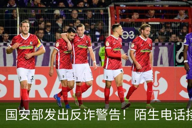 国安部发出反诈警告！陌生电话接通先闭嘴，三秒沉默能保命！