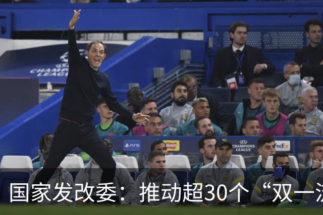 国家发改委：推动超30个“双一流”高校新校区进入大规模建设阶段，支持北京交通大学、北京科技大学、北京林业大学等高校向雄安新区疏解