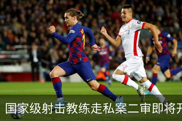 国家级射击教练走私案二审即将开庭，一审曾被判十年