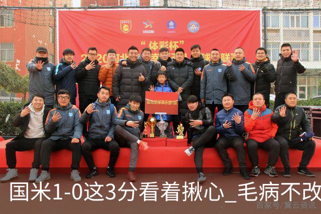 国米1-0这3分看着揪心 毛病不改碰巴黎就是白给