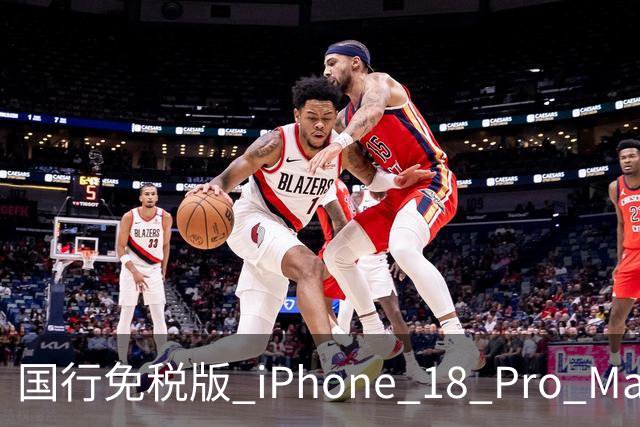 国行免税版 iPhone 18 Pro Max 上架！便宜上千元