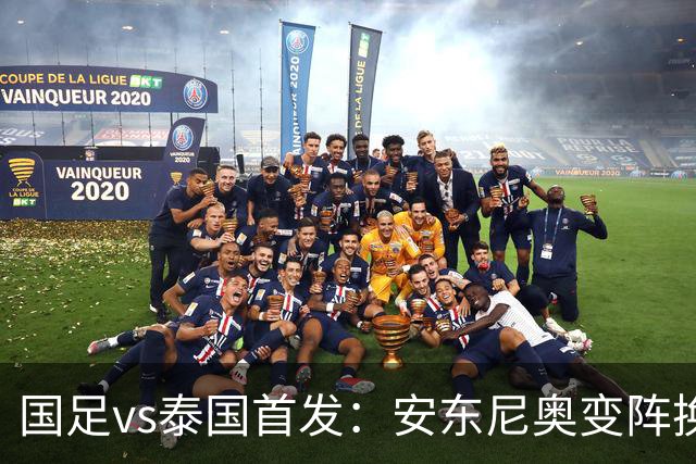 国足vs泰国首发：安东尼奥变阵换4人，依木兰亚运首秀，张玉宁替补