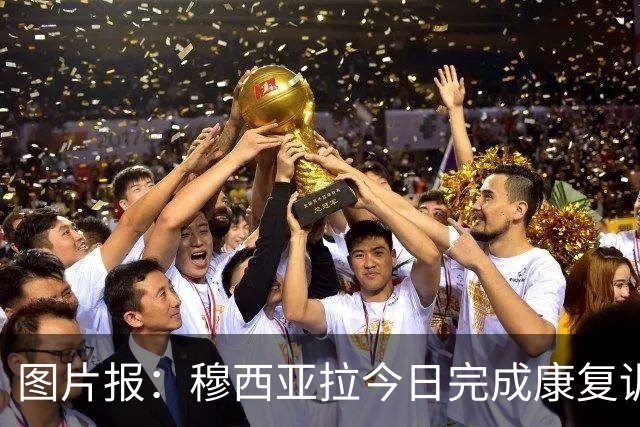 图片报：穆西亚拉今日完成康复训练课，预计缺战莱比锡、阿森纳