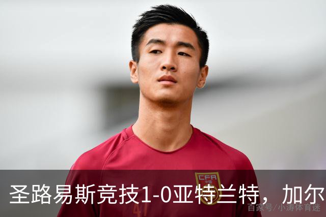 圣路易斯竞技1-0亚特兰特，加尔达梅斯世界波，克拉尔失点