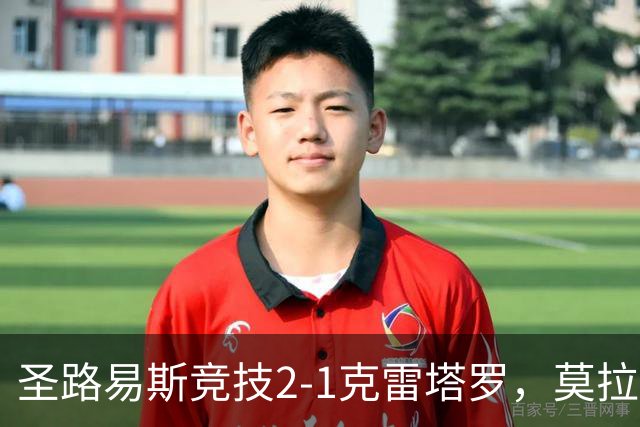 圣路易斯竞技2-1克雷塔罗，莫拉、阿维拉破门，帕拉乌龙球