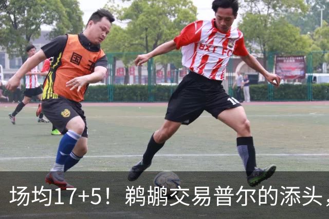场均17+5！鹈鹕交易普尔的添头，现在比普尔还强，5500万续约超值