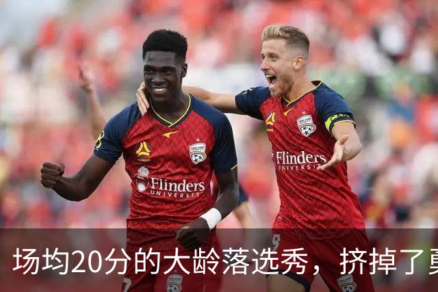 场均20分的大龄落选秀，挤掉了勇士自己选的新秀