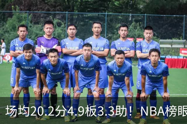 场均20.2分4.9板3.3助！NBA榜眼再度伤停，5年2亿美金大合同稳了