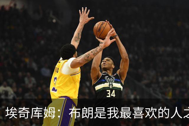 埃奇库姆：布朗是我最喜欢的人之一 我几乎每天都会和他联系