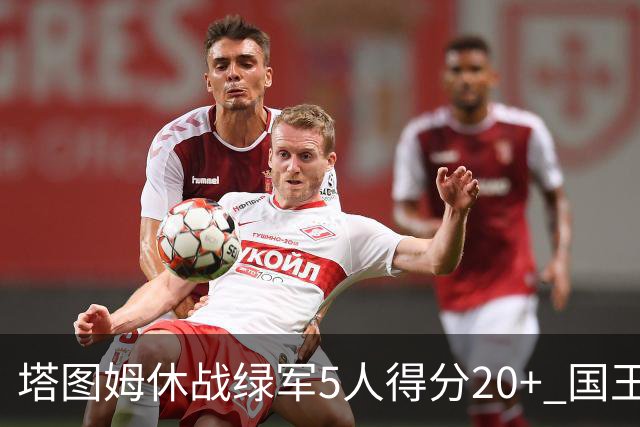 塔图姆休战绿军5人得分20+ 国王惨败凯尔特人