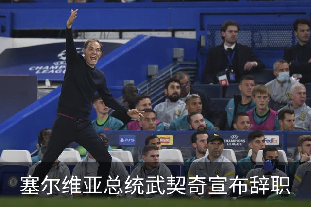 塞尔维亚总统武契奇宣布辞职