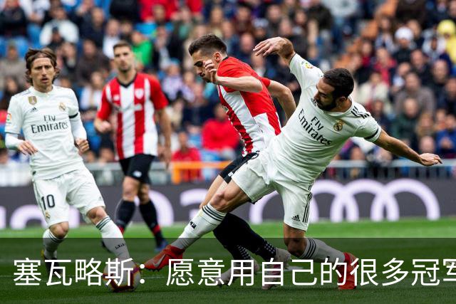 塞瓦略斯：愿意用自己的很多冠军去换一座随贝蒂斯拿到的冠军