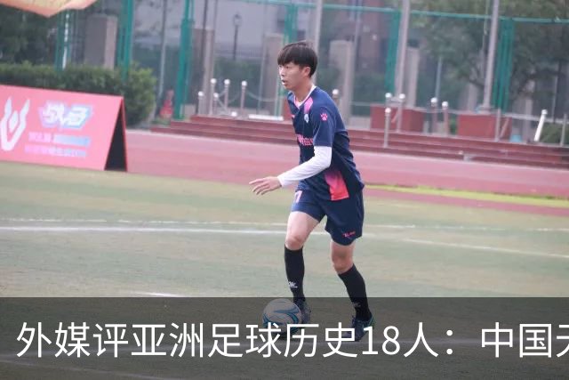 外媒评亚洲足球历史18人：中国无人入选 韩日合占13席