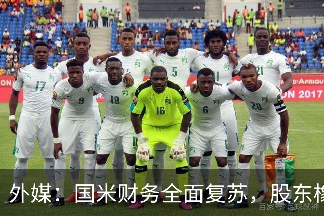 外媒：国米财务全面复苏，股东橡树资本的潜在收益超10亿欧