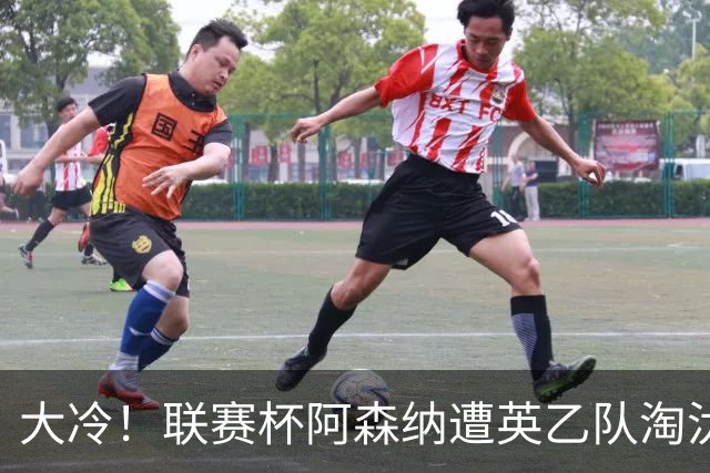 大冷！联赛杯阿森纳遭英乙队淘汰 吉马良斯失点道曼染红点球大战出局