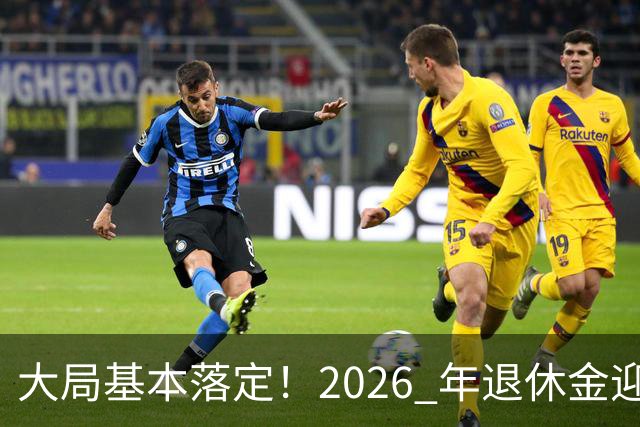 大局基本落定！2026 年退休金迎来三大转向，不只是涨钱这么简单，这些变化每个人都绕不开。