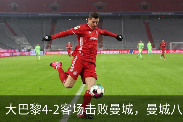 大巴黎4-2客场击败曼城，曼城八连胜就此终结，哈兰德双响难救主