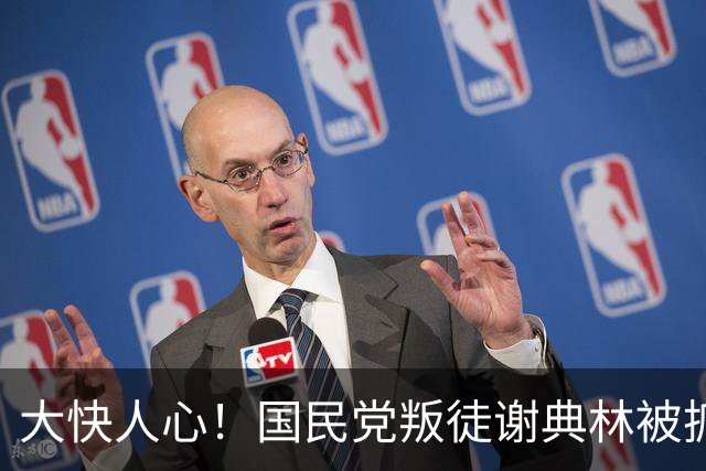 大快人心！国民党叛徒谢典林被抓，彰化选情迎好消息，民进党回应