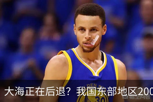 大海正在后退？我国东部地区2000年来，已多出将近一个省的面积！