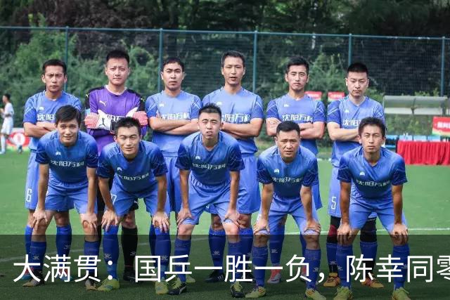 大满贯：国乒一胜一负，陈幸同零封，梁靖崑被17岁小将狂轰2-11