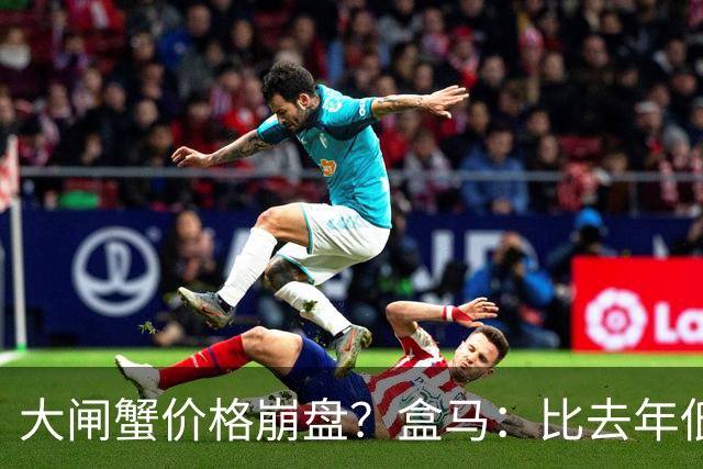 大闸蟹价格崩盘？盒马：比去年低两成左右！阳澄湖蟹价坚挺