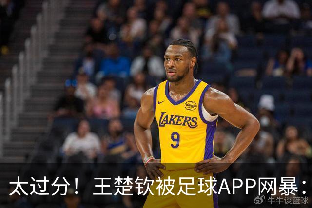 太过分！王楚钦被足球APP网暴：F物，带着你的粉丝转战娱乐圈