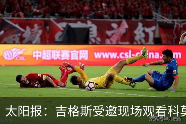 太阳报：吉格斯受邀现场观看科莫vs曼联，还将与小法会面