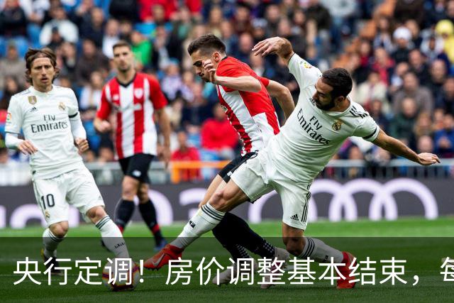 央行定调！房价调整基本结束，每个人都要看懂这张底牌