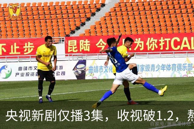 央视新剧仅播3集，收视破1.2，熬夜追完后我想说：能和《早春晴朗》媲美