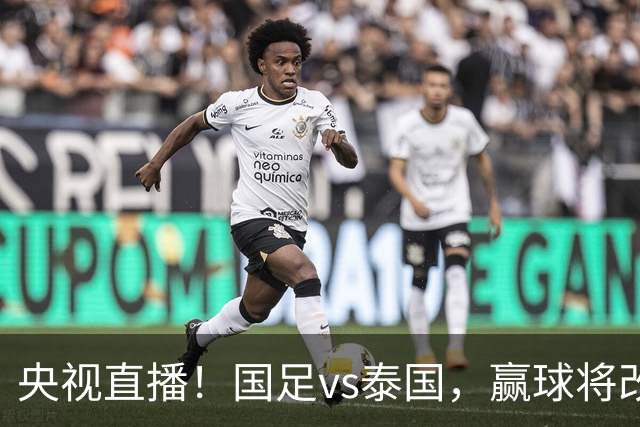 央视直播！国足vs泰国，赢球将改写28年历史，谁会替代王钰栋首发