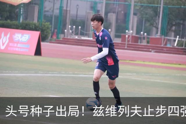 头号种子出局！兹维列夫止步四强，送对手首进上海大师赛决赛
