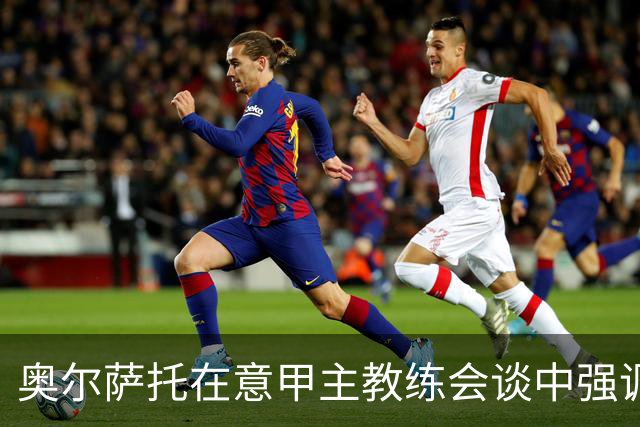 奥尔萨托在意甲主教练会谈中强调，米兰客战都灵时被漏判点球