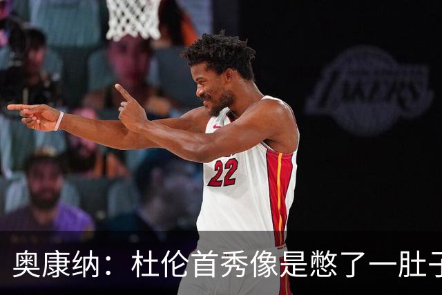 奥康纳：杜伦首秀像是憋了一肚子火要释放 5年2亿看起来给少了