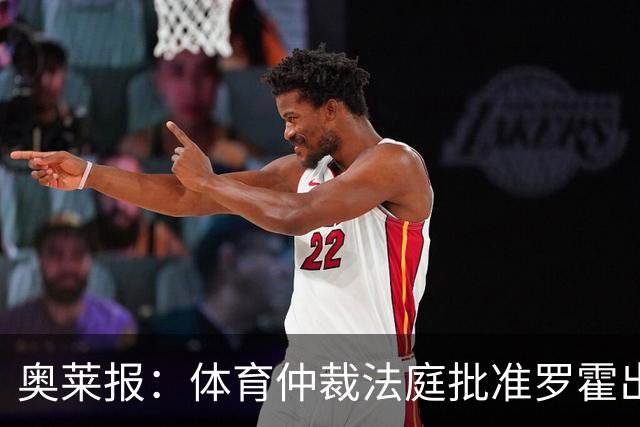 奥莱报：体育仲裁法庭批准罗霍出战弗拉门戈