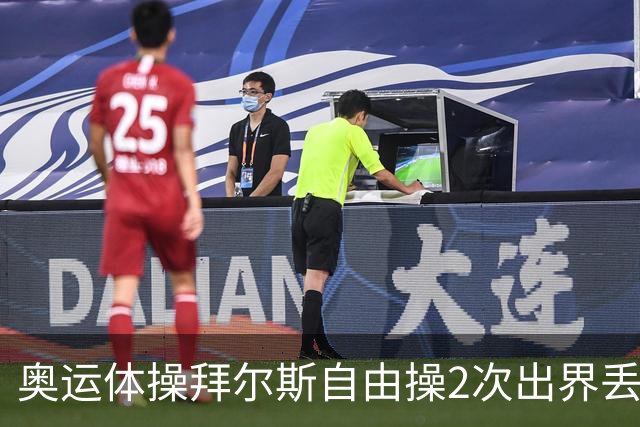奥运体操拜尔斯自由操2次出界丢金 欧钰珊获第八
