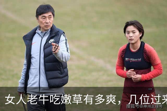女人老牛吃嫩草有多爽，几位过来人实话实说，句句戳破人性